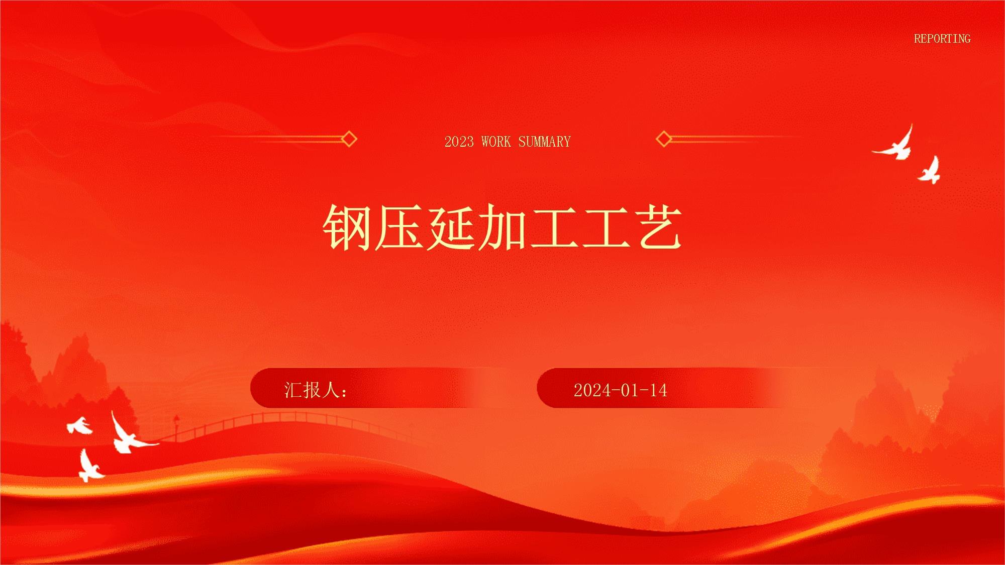 鋼壓延加工 工藝原理、主要方法與行業(yè)應(yīng)用