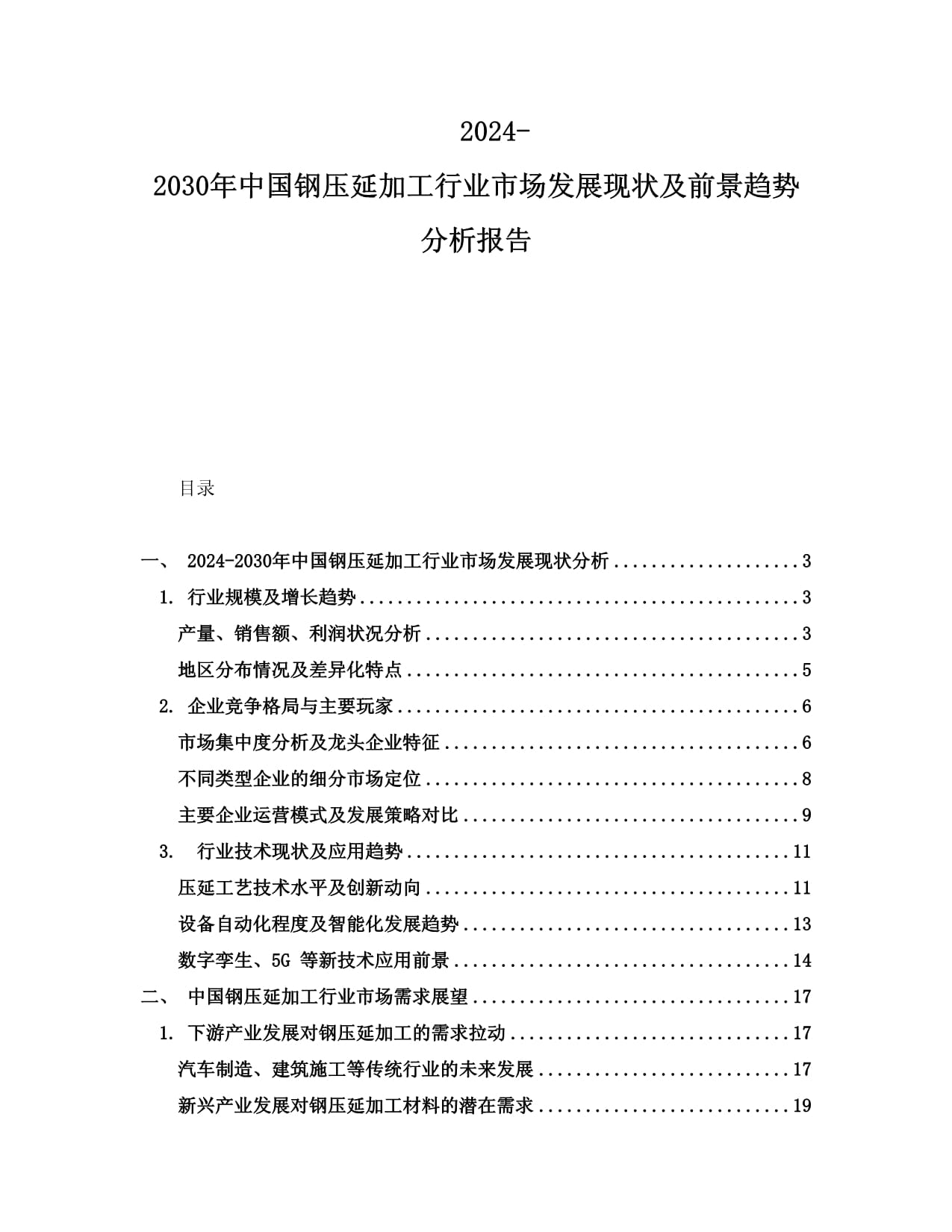 2024-2030年中國鋼壓延加工行業(yè)市場發(fā)展現(xiàn)狀及前景趨勢分析報(bào)告